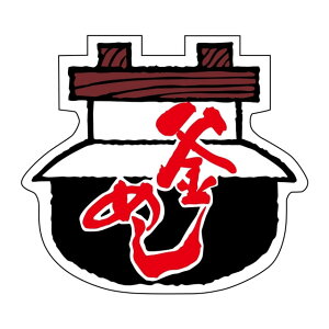 惣菜 各種お惣菜 ラベル シール 釜めし SMラベル N-418 1シート15枚付 1袋750枚入【メール便OK】