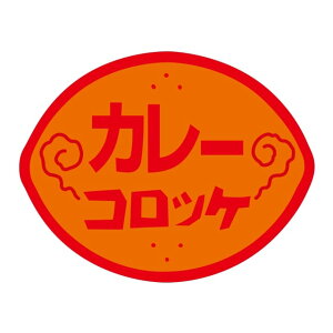 惣菜 各種お惣菜 ラベル シール カレーコロッケ SMラベル N-790 1シート15枚付 1袋750枚入【メール便OK】