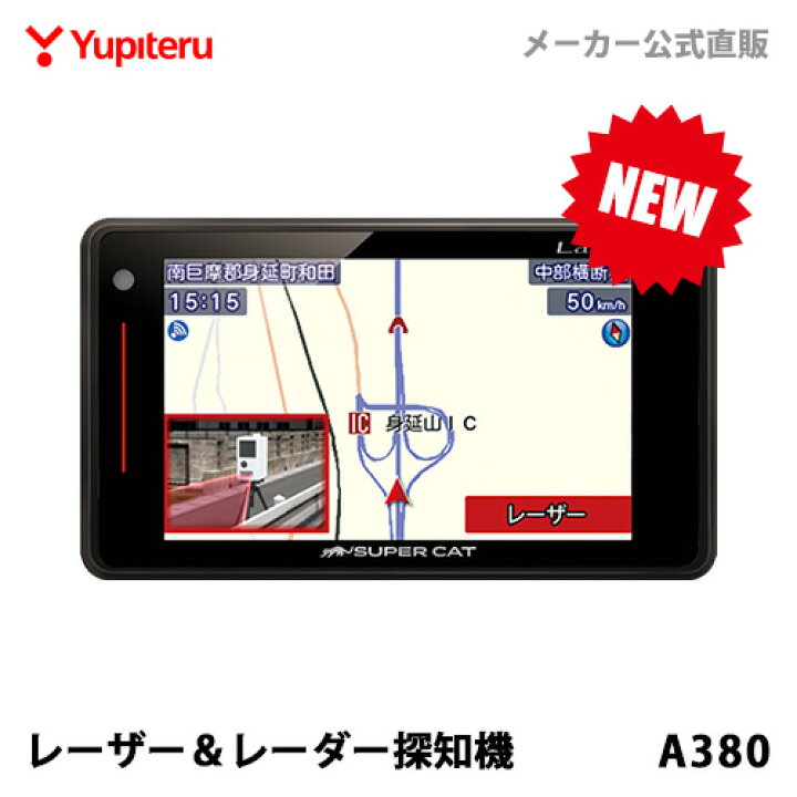 楽天市場】【NEW】レーザー&レーダー探知機 ユピテル A380 日本製 3年保証 新型レーザー式&新型レーダー式オービス対応 WEB限定パッケージ 取説DL版 : Yupiteruダイレクト 楽天市場店 楽天市場】【NEW】レーザー&レーダー探知機 ユピテル A380 日本製 3年保証 新型レーザー式&新型レーダー式オービス対応 WEB限定パッケージ 取説DL版 : Yupiteruダイレクト 楽天市場店