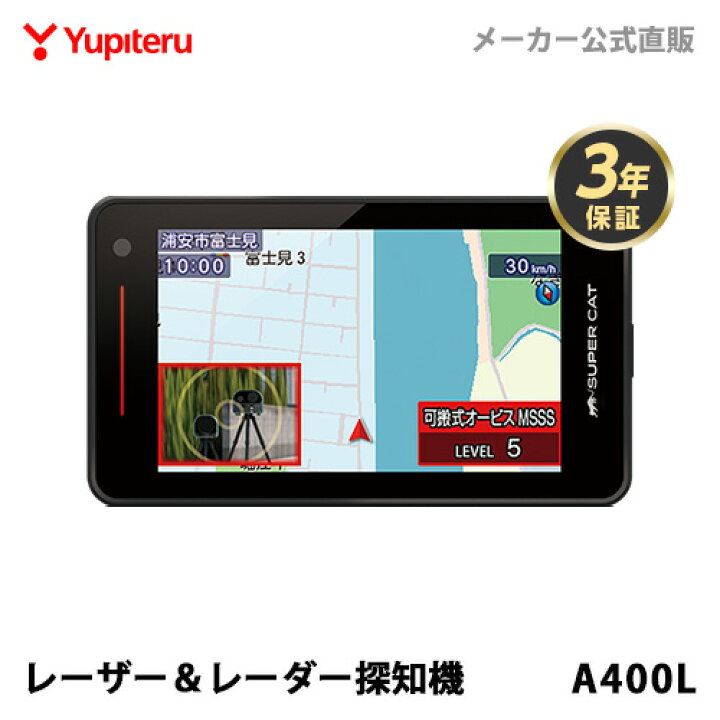 楽天市場】MSSS対応 レーザー＆レーダー探知機 ユピテル A400L 3年保証 