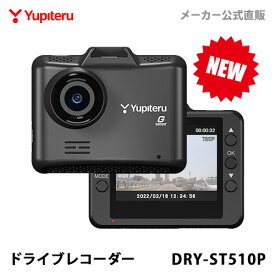 【NEW】ドライブレコーダー 1カメラ ユピテル DRY-ST510P Gセンサー搭載 シガープラグタイプ WEB限定パッケージ 取説DL版