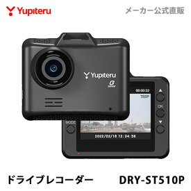ドライブレコーダー 1カメラ ユピテル DRY-ST510P Gセンサー搭載 シガープラグタイプ WEB限定パッケージ 取説DL版