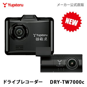【あす楽対応】ドライブレコーダー 前後2カメラ ユピテル DRY-TW7000c 超広角記録 あおり運転抑止 高画質 GPS搭載 シガープラグタイプ WEB限定パッケージ 取説DL版