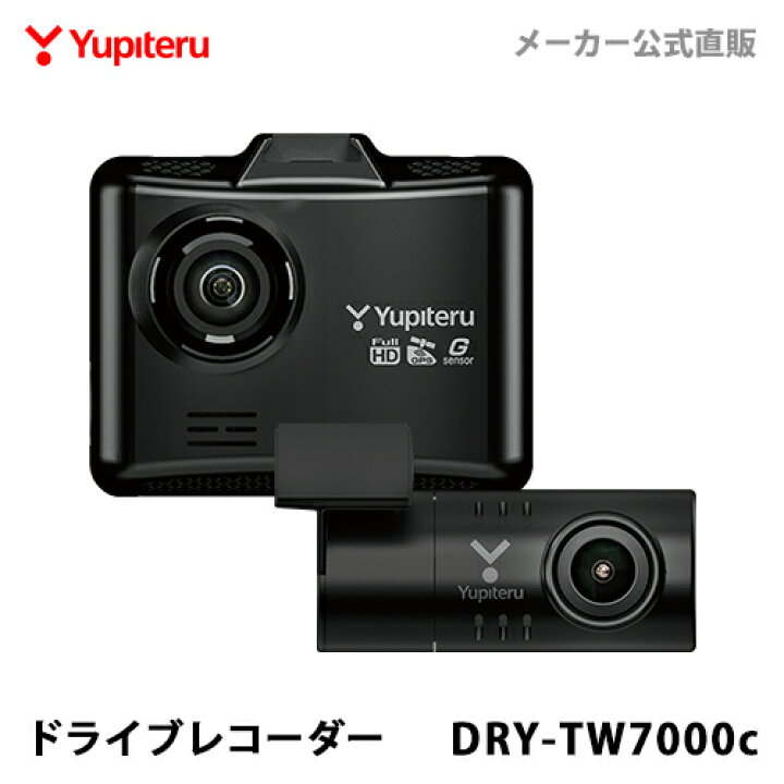 楽天市場 ランキング1位獲得 ドライブレコーダー 前後2カメラ ユピテル Dry Tw7000c 超広角記録 あおり運転抑止 高画質 Gps搭載 シガープラグタイプ Web限定パッケージ 取説dl版 ドライブレコーダー搭載ステッカー付属 Yupiteruダイレクト 楽天市場店