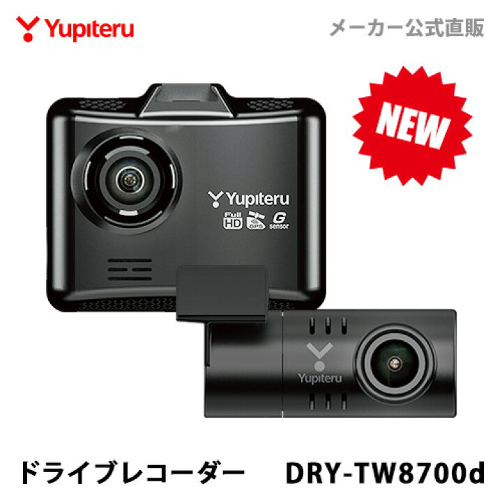 楽天市場 New ドライブレコーダー 前後2カメラ ユピテル Dry Tw8700d 超広角記録 あおり運転抑止 高画質 Gps搭載 電源直結タイプ ドライブレコーダー搭載ステッカー付属 Yupiteruダイレクト 楽天市場店