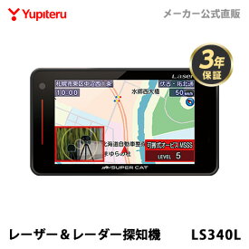 MSSS対応 レーザー＆レーダー探知機 ユピテル LS340L 3年保証 日本製 業界初 新レーダー波移動オービス WEB限定パッケージ 取説DL版