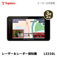 【2026年発売】ユピテル レーザー＆レーダー探知機 LS550L 日本製 2025年秋版地図データ収録 3年保証 MSS…