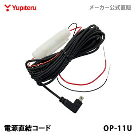 ユピテル 【オプション / スペアパーツ】 電源直結コード OP-11U