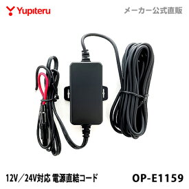 ユピテル 【オプション / スペアパーツ】 12V／24V対応 電源直結コード OP-E1159