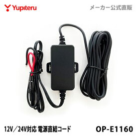 ユピテル 【オプション / スペアパーツ】 12V／24V対応 電源直結コード OP-E1160