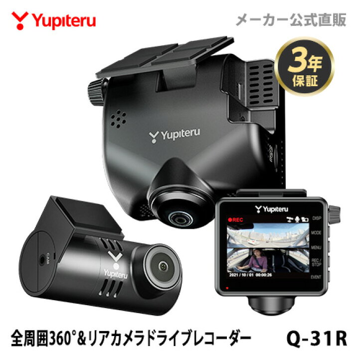 楽天市場】ドライブレコーダー 全周囲360度&リアカメラ ユピテル Q-31R  