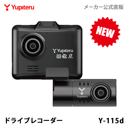  ドライブレコーダー 前後2カメラ ユピテル Y-115d 超広角 高画質 GPS搭載 電源直結タイプ WEB限定パッケージ 取説DL版