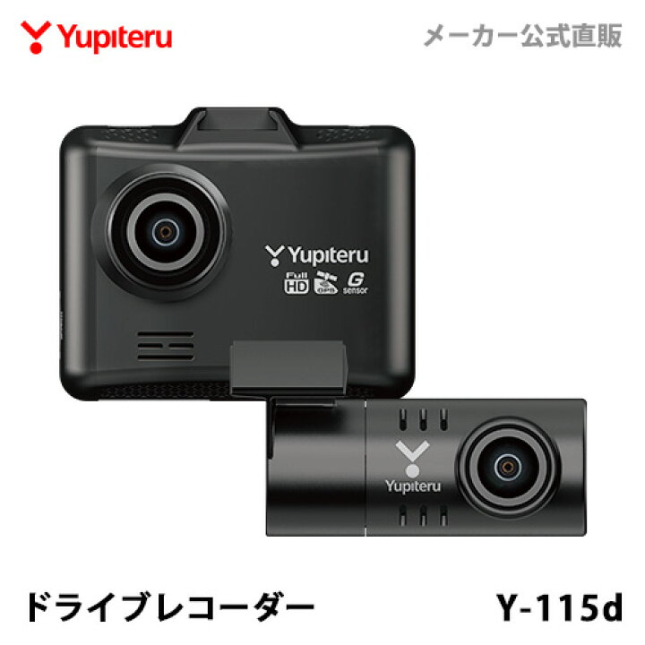 楽天市場】ドライブレコーダー 前後2カメラ ユピテル Y-115d 超広角 高 