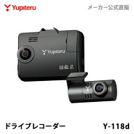 ドライブレコーダー 前後2カメラ ユピテル Y-118d 夜間鮮明 超広角 高画質 GPS搭載 電源直結タイプ WEB限…