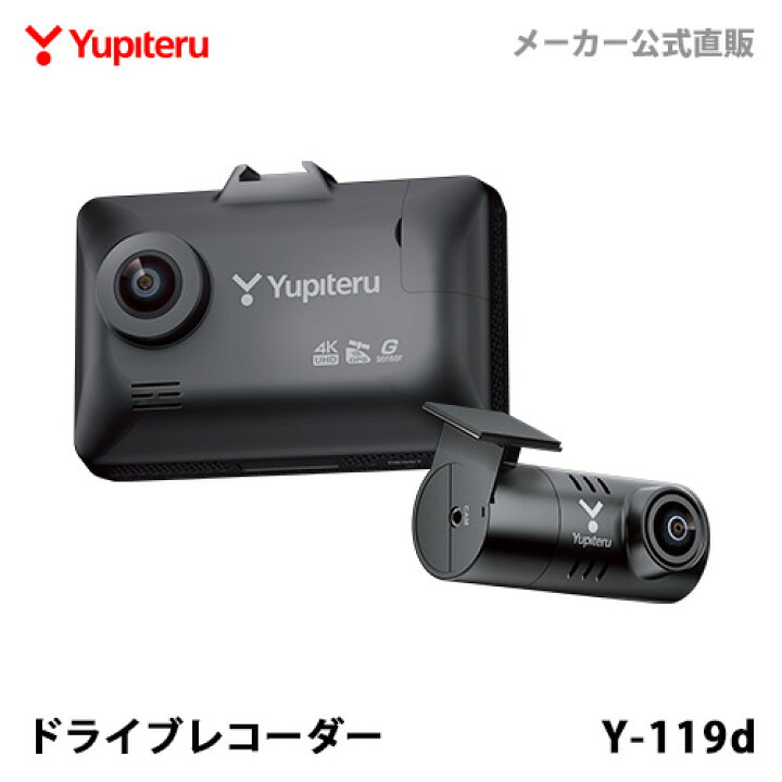 楽天市場】ドライブレコーダー 前後2カメラ ユピテル Y-119d 4K記録 超 