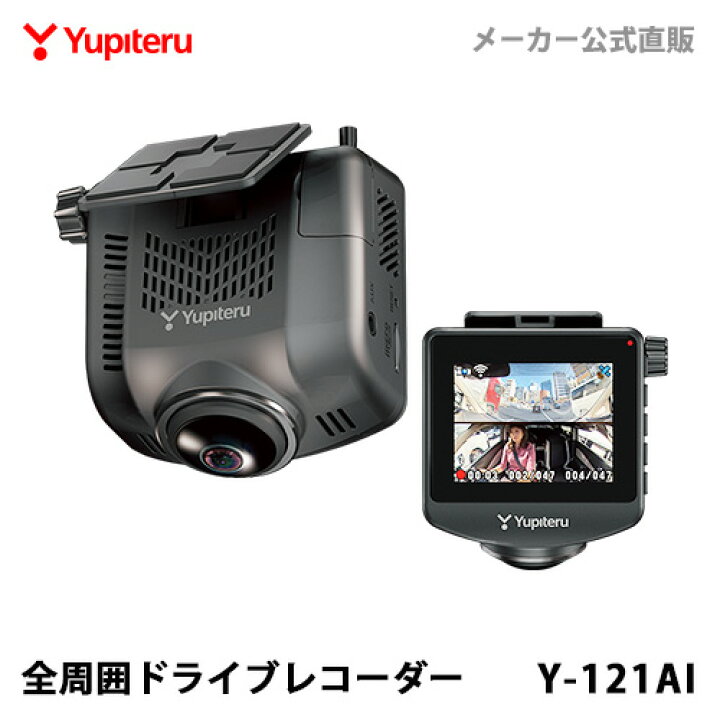 楽天市場】ドライブレコーダー 全周囲360度 ユピテル Y-121AI 人検知 