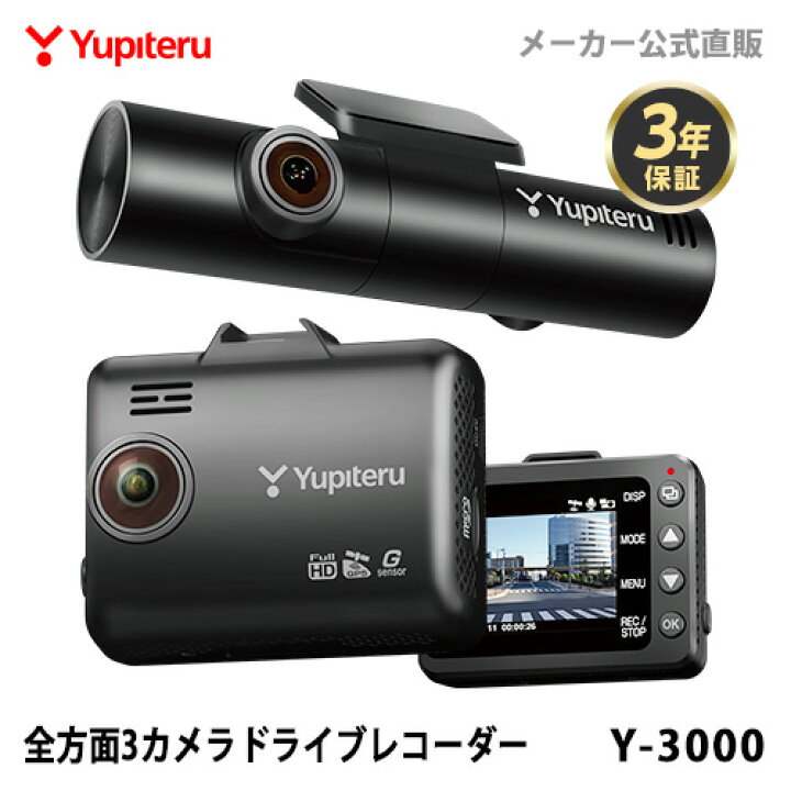 楽天市場】ドライブレコーダー 全方面3カメラ ユピテル Y-3000 3年保証  