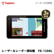 【2026年発売】ユピテル レーザー＆レーダー探知機 YK-1300L 日本製 2025年秋版地図データ収録 3年保証 M…