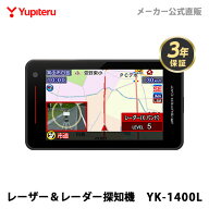 【2026年発売】ユピテル レーザー＆レーダー探知機 YK-1400L 日本製 2025年秋版地図データ収録 3年保証 M…