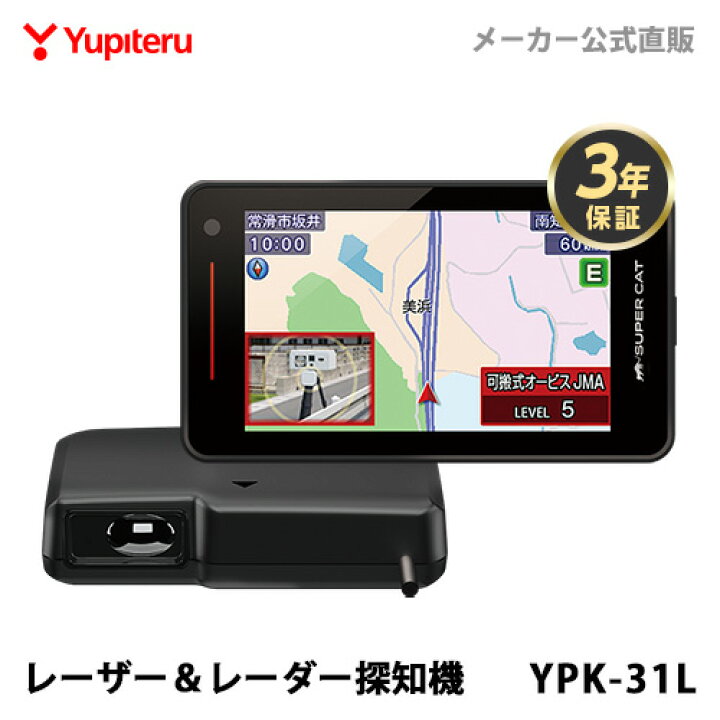 楽天市場】レーザー＆レーダー探知機 ユピテル YPK-31L 3年保証 日本製 