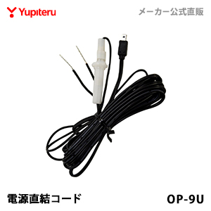 ユピテル オプション スペアパーツ 舗 ファッション通販 OP-9U 電源直結コード