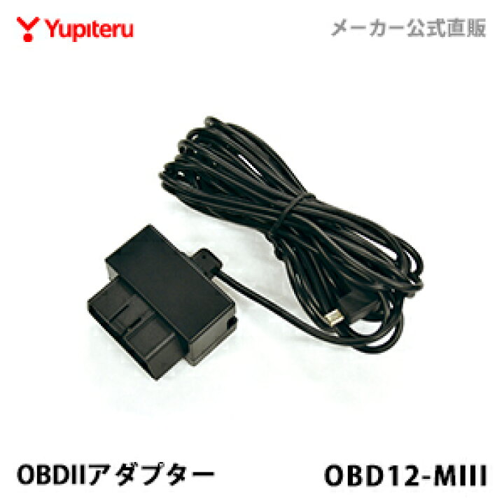 ユピテル 【オプション スペアパーツ】 OBDIIアダプター OBD12-MIII Yupiteruダイレクト 