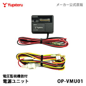 ユピテル 【オプション / スペアパーツ】 電圧監視機能付電源ユニット OP-VMU01 【送料無料】【公式直販】