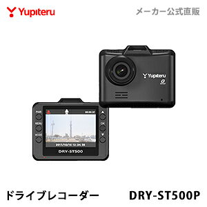 ドライブレコーダー ユピテル DRY-ST500P 価格を抑えたWEB限定シンプルパッケージ 取説ダウンロード版 【あす楽対応】【即納】【送料無料】【公式直販】 Gセンサー搭載 駐車記録(オプション対応)