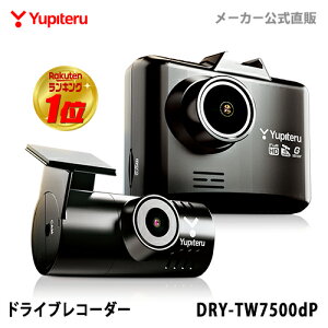 【6/10限定!楽天カードでP15倍相当確定/要エントリー★先着150枚1,000円OFFクーポン】《ランキング1位》ドライブレコーダー 前後2カメラ ユピテル DRY-TW7500dP あおり運転抑止 高画質 GPS搭載 電源直結 WEB限定パッケージ 取説DL版 【あす楽対応】【即納】 父の日