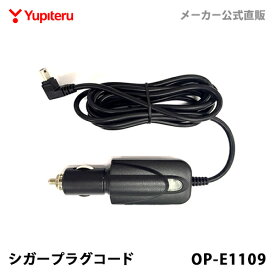 ユピテル 【オプション / スペアパーツ】 5Vコンバーター付シガープラグコード OP-E1109