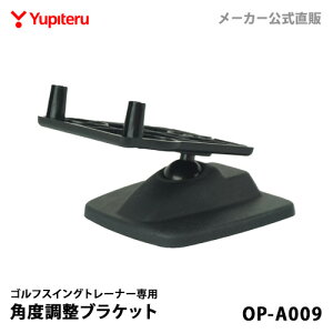 ユピテル ゴルフ 【オプション / スペアパーツ】 角度調整ブラケット(GST-5W対応) OP-A009