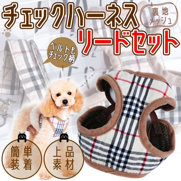 楽天市場 チェック ハーネス リード ２点セット 犬 かわいい おしゃれ 送料無料 タータン 通気性 メッシュ 散歩 避難 ドッグラン シンプル 小型犬 中型犬 ペット用品 ペット 軽量 簡単装着 猫 チワワ プードル お出かけ サイズ調整可能 ダックス ポメラニアン Sss