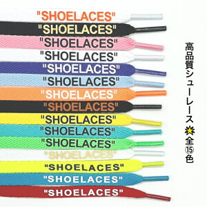 送料無料 高品質 シューレース 靴紐 靴ひも スニーカー オフホワイト ナイキ カスタマイズ SHOELACES ファッション ストリート スポーツ コンバース ハイカット ローカット アディダス おしゃれ OFF-WHITE NIKE adidas CONVERSE VANS エアジョーダン 平紐