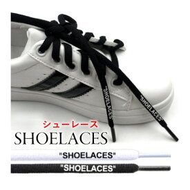 送料無料 靴ケア用品 アクセサリー 靴紐 靴ひも スニーカー オフホワイト ナイキ カスタマイズ SHOELACES ファッション ストリート コンバース ハイカット ローカット アディダス OFF-WHITE NIKE adidas CONVERSE VANS エアジョーダン 靴紐結ばないではありません SSS