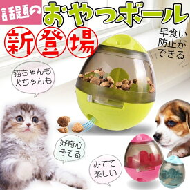 《期間限定 値下げ！》おやつボール 犬おもちゃ 知育玩具 早食い防止 犬のおもちゃ 犬のおやつ おやつ ボール フードボール 犬 犬知育玩具 犬のおもちゃ おもちゃ 犬のおもちゃ しつけ 猫 おやつ フードボール 犬食べ過ぎ防止