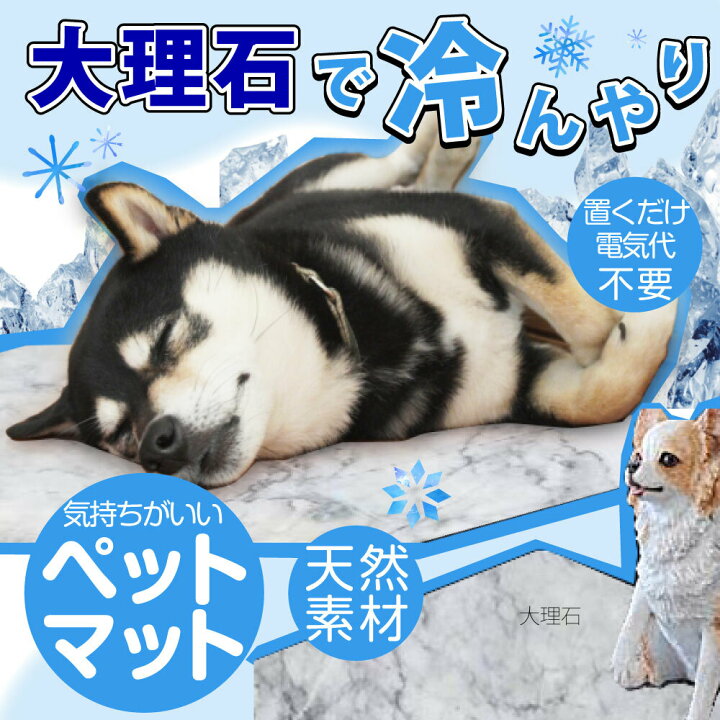 楽天市場 犬 暑さ対策 グッズ ひんやり 大理石 猫 うさぎ トイプードル 大理石 マット クール 石 天然素材 ペット用品 猫 うさぎ 熱中症 対策 小型犬 中型犬 エコ 省エネ チワワ プードル ダックス マンチカン フレブル 保護猫 クールネック 夏服 クールベスト