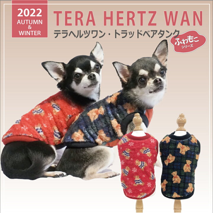 楽天市場 テラヘルツワン ドッグウェア 犬服 お洒落 22 秋冬新作 おしゃれ ペット服 春 夏 秋 冬 かわいい 可愛い 小型犬 犬 猫 チワワ プードル ダックス 中型犬 シニア犬 ギフト おすすめ 人気 シャツ ワンピース カバーオール ではありません Mofu