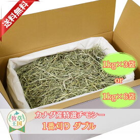 【ラベルレス】【お値段以上】うさぎ 牧草 カナダ ウサギ チモシー ダブルプレス 1kg×3袋 or 1kg×6袋 選べる 1番刈り 一番刈り 牧草王国 チンチラ うさぎ えさ 敷材 うさぎ 牧草 もふぱふぇ 牧草 えさ 敷材 ※イタリアンライグラス スーダングラス 牛 種 ではありません