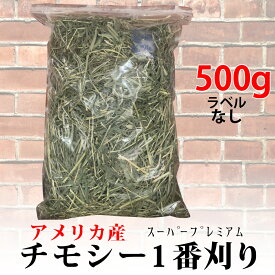 【ラベル無し】うさぎ牧草 プレミアムチモシー シングルプレス 牧草王国 500g アメリカ産 定番商品 US アメリカ 1番刈り 一番狩り うさぎ 牧草 mofu parfait もふぱふぇ チンチラ モルモット 牧草 えさ 敷材 ラベルレス ※ オーツヘイ キューブ ではありません SSS