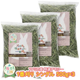 【ラベル有】【ジップ有】うさぎ 牧草 ウサギ牧草 チモシー シングルプレス 500g×3袋 アメリカ産 アメリカ US 1番刈り一番刈り 狩り mofu parfait 牧草王国 餌 エサ えさ チンチラ うさぎ モルモット 牧草 えさ ※オーツヘイ キューブではありません n SSS