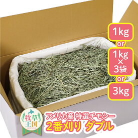 うさぎ 牧草 ウサギ チモシー ダブルプレス 選べる 1kg or 1kg×3袋 or 3kg アメリカ産 US 2番刈り 牧草王国 二番刈り うさぎ牧草 mofu parfait もふぱふぇ チンチラ モルモット えさ 敷材 ダブル 業者さん歓迎 簡易包装 ※ オーツヘイ キューブ ではありません