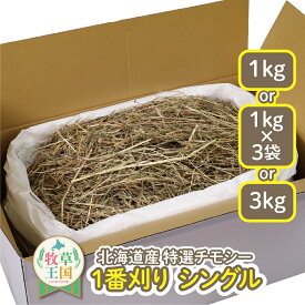うさぎ ウサギ 牧草 チモシー シングルプレス 牧草王国 選べる 1kg or 1kg×3袋 or 3kg 餌 北海道産 1番刈り 一番刈り うさぎ 牧草 mofu parfait もふぱふぇ チンチラ うさぎ モルモット 牧草 えさ 敷材 簡易包装 ラベルレス