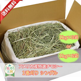 【送料無料】【お値段以上】ウサギ チモシー 選べる 1kg×3袋 or 1kg×6袋 うさぎ 牧草 1番刈り シングルプレス アメリカ 1番刈り 牧草王国 一番刈り うさぎ 牧草 えさ 餌 チンチラ うさぎ 牧草 えさ 敷材 ※イタリアンライグラス スーダングラス ではありません