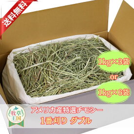 【送料無料】うさぎ 牧草アメリカ産チモシー 牧草 1番刈り ダブルプレス 選べる 1kg×3袋 or 1kg×6袋 牧草王国 アメリカ産 US1番刈り 一番刈り うさぎ 牧草 mofu parfait もふぱふぇ チンチラ うさぎ モルモット 牧草 えさ 敷材 n