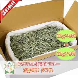 【送料無料】うさぎ 牧草 アメリカ産 チモシー 2番刈り ダブルプレス 選べる 1kg×3袋 or 1kg×6袋 牧草王国 二番刈り うさぎ牧草 mofu parfait もふぱふぇ チンチラ モルモット えさ 敷材 ダブル 業者さん歓迎 簡易包装 ※ オーツヘイ キューブ ではありません