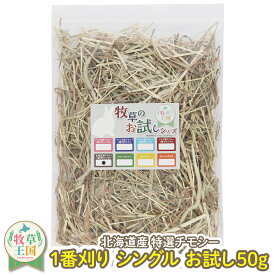 【お試しパック】牧草 うさぎ ウサギ 道産チモシー シングルプレス 50g 北海道産 1番刈り 一番刈り 牧草王国 うさぎ 牧草 mofu parfait もふぱふぇ チンチラ うさぎ モルモット 牧草 えさ 敷材　ラベルレス お試し パック 送料無料
