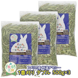【ラベル有商品】うさぎ牧草 牧草王国 ウサギ チモシー ダブルプレス 500g×3袋 アメリカ産 US 1番刈り 一番狩り うさぎ 牧草 mofu parfait もふぱふぇ チンチラ モルモット 牧草 えさ 敷材 ダブル ※　オーツヘイ キューブ ではありません