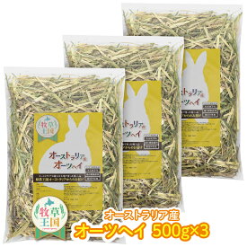 うさぎ 牧草 ウサギ オーツヘイ 500g×3袋 オーストラリア産 うさぎ 草 餌 牧草王国 mofu parfait もふぱふぇ チンチラ うさぎ モルモット 牧草 えさ 敷材　ラベルレス お試し パック n