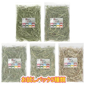 【お試しセット】【チモシーお試し】5種類 チモシー うさぎ牧草 50g×5 アメリカ産1番刈りプレミアムチモシー 北海道産チモシー カナダ産チモシー アメリカ産1番刈りダブル アメリカ産2番刈りチモシーダブル 牧草王国 人気5種おまとめ ※ オーツヘイ キューブ ではありません