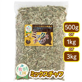 牧草王国【 500g 1kg 3kg 選べる 】うさぎ 牧草 ミックスチャフ おやつ えさ ウサギ うさぎ牧草 蜜入り アメリカ産一番刈り アルファルファ うさぎ 牧草 大容量 うさぎ フード mofu parfait ※ オーツヘイ キューブ お試しセット ではありません SSS